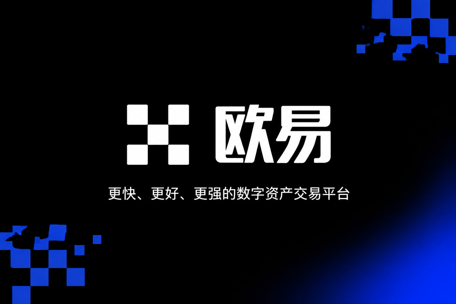欧交易所app下载官网